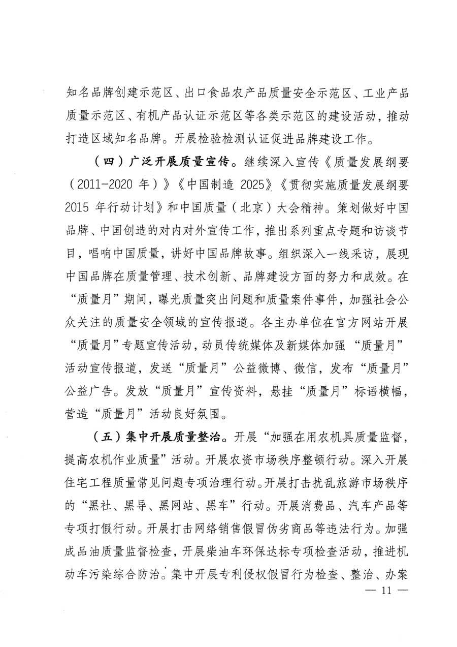 質(zhì)檢總局等關(guān)于開展2015年全國(guó)&ldquo;質(zhì)量月&rdquo;活動(dòng)的通知