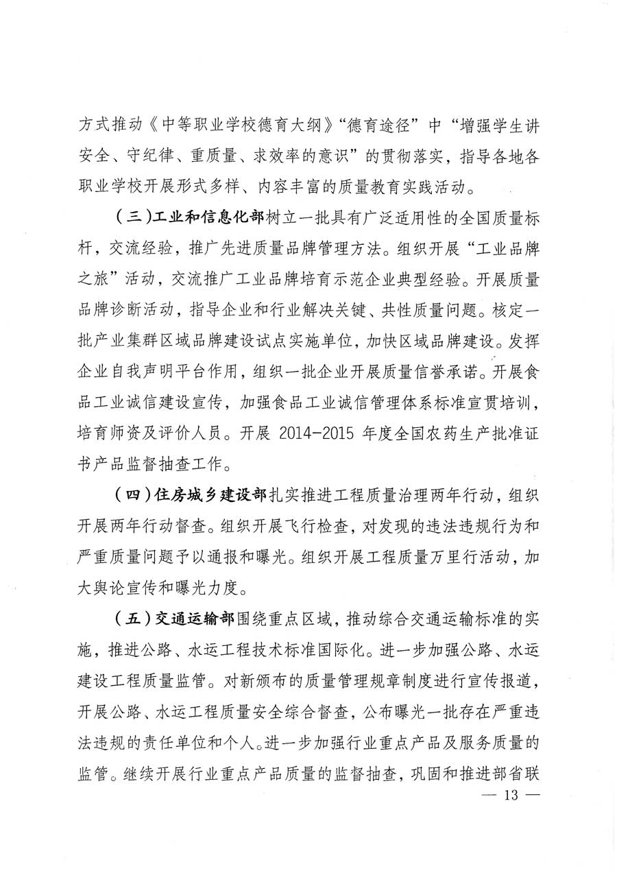 質(zhì)檢總局等關(guān)于開展2015年全國(guó)&ldquo;質(zhì)量月&rdquo;活動(dòng)的通知