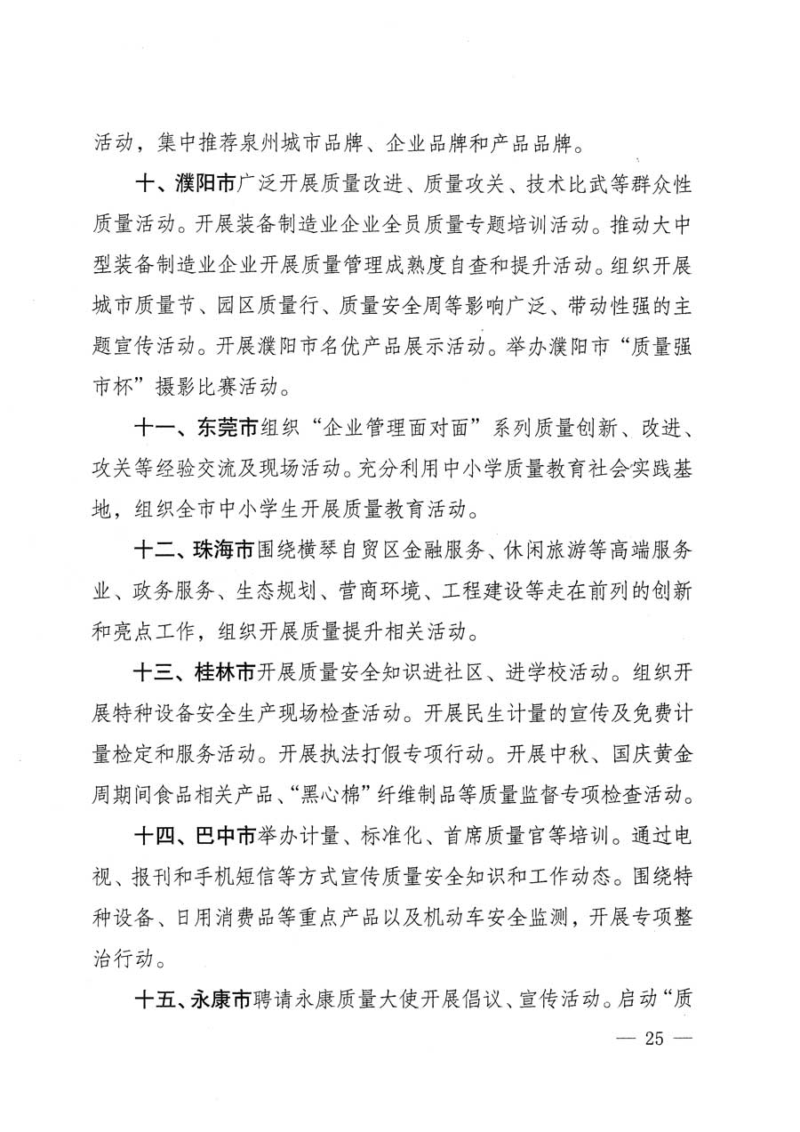 質(zhì)檢總局等關(guān)于開展2015年全國(guó)&ldquo;質(zhì)量月&rdquo;活動(dòng)的通知