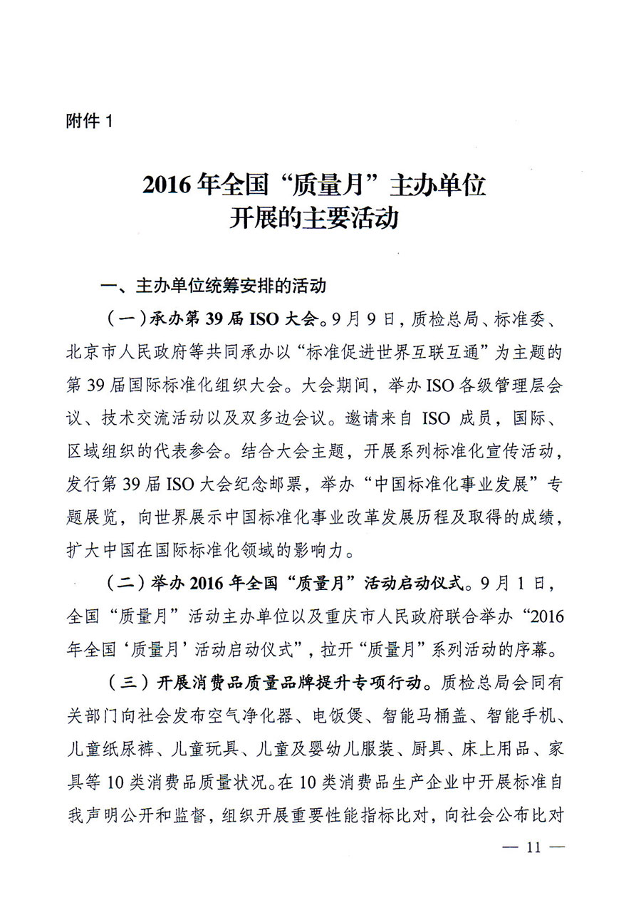 質(zhì)檢總局等關(guān)于開展2016年全國&ldquo;質(zhì)量月&rdquo;活動(dòng)的通知