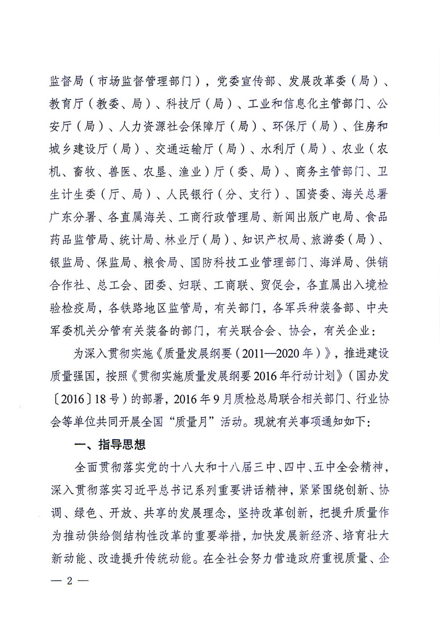 質(zhì)檢總局等關(guān)于開展2016年全國&ldquo;質(zhì)量月&rdquo;活動(dòng)的通知