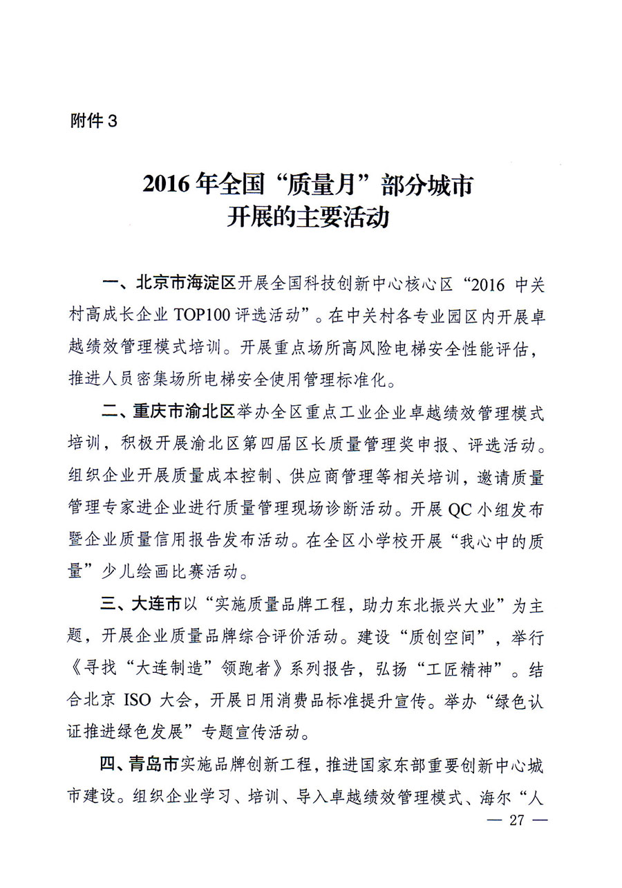 質(zhì)檢總局等關(guān)于開展2016年全國&ldquo;質(zhì)量月&rdquo;活動(dòng)的通知