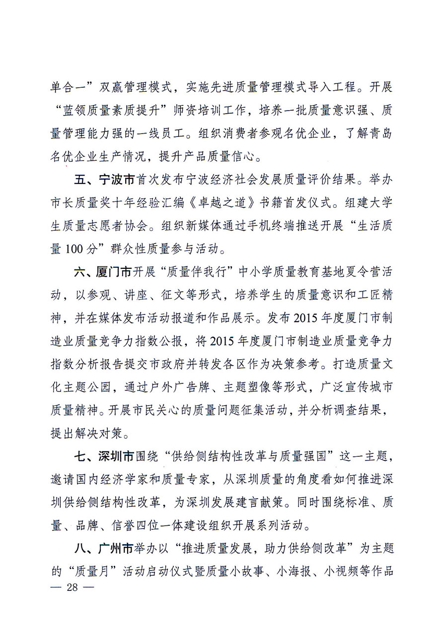 質(zhì)檢總局等關(guān)于開展2016年全國&ldquo;質(zhì)量月&rdquo;活動(dòng)的通知