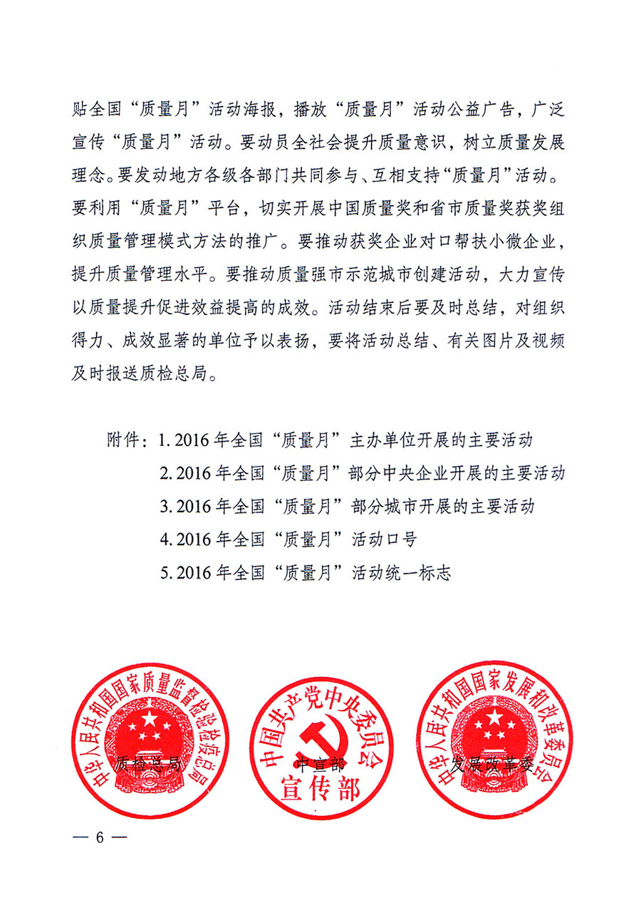 質(zhì)檢總局等關(guān)于開展2016年全國&ldquo;質(zhì)量月&rdquo;活動(dòng)的通知