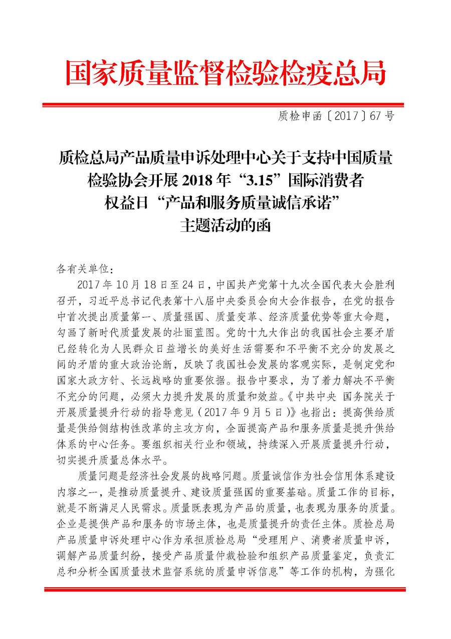 質(zhì)檢總局產(chǎn)品質(zhì)量申訴處理中心關(guān)于支持中國質(zhì)量檢驗(yàn)協(xié)會開展2018年&ldquo;3.15&rdquo;國際消費(fèi)者權(quán)益日&ldquo;產(chǎn)品和服務(wù)質(zhì)量誠信承諾&rdquo;主題活動(dòng)的函