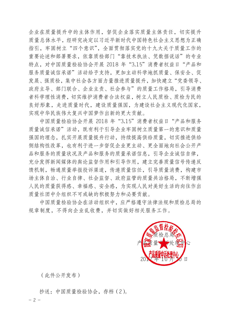 質(zhì)檢總局產(chǎn)品質(zhì)量申訴處理中心關(guān)于支持中國質(zhì)量檢驗(yàn)協(xié)會開展2018年&ldquo;3.15&rdquo;國際消費(fèi)者權(quán)益日&ldquo;產(chǎn)品和服務(wù)質(zhì)量誠信承諾&rdquo;主題活動(dòng)的函