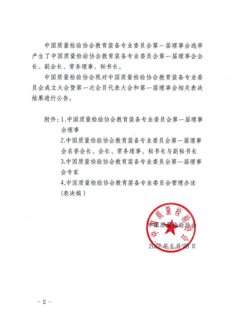 中國質(zhì)量檢驗協(xié)會關(guān)于教育裝備專業(yè)委員會成立大會暨第一次會員代表大會和第一屆理事會相關(guān)表決結(jié)果的公告(中檢辦發(fā)〔2022〕133號)