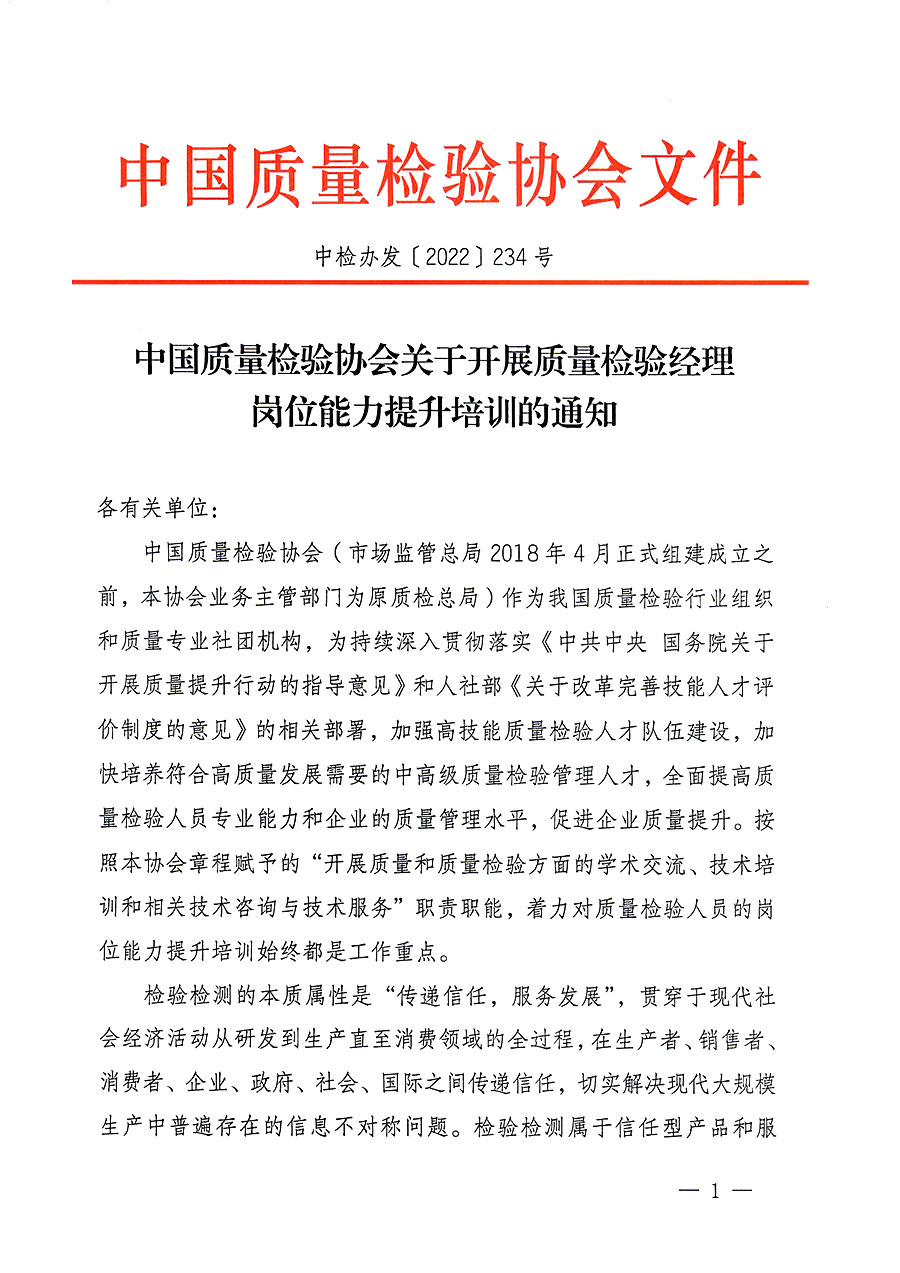 中國質(zhì)量檢驗協(xié)會關(guān)于開展質(zhì)量檢驗經(jīng)理崗位能力提升培訓的通知(中檢辦發(fā)〔2022〕234號)