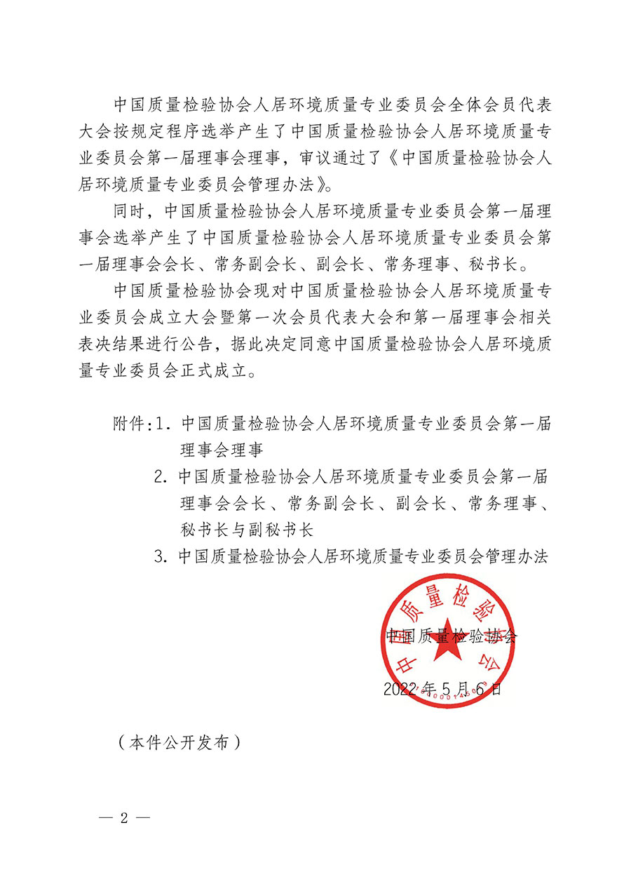 中國質量檢驗協(xié)會關于人居環(huán)境質量專業(yè)委員會成立大會暨第一次會員代表大會和第一屆理事會相關表決結果的公告(中檢辦發(fā)〔2022〕66號)
