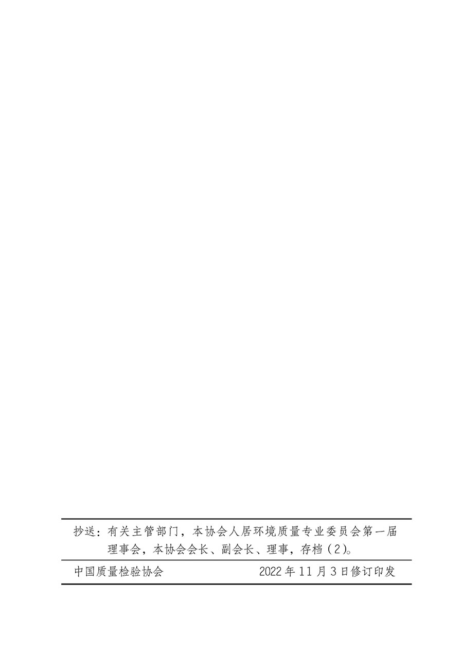 中國質量檢驗協(xié)會關于人居環(huán)境質量專業(yè)委員會成立大會暨第一次會員代表大會和第一屆理事會相關表決結果的公告(中檢辦發(fā)〔2022〕66號)