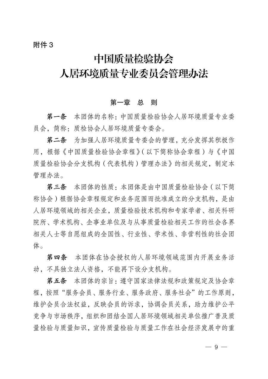 中國質量檢驗協(xié)會關于人居環(huán)境質量專業(yè)委員會成立大會暨第一次會員代表大會和第一屆理事會相關表決結果的公告(中檢辦發(fā)〔2022〕66號)