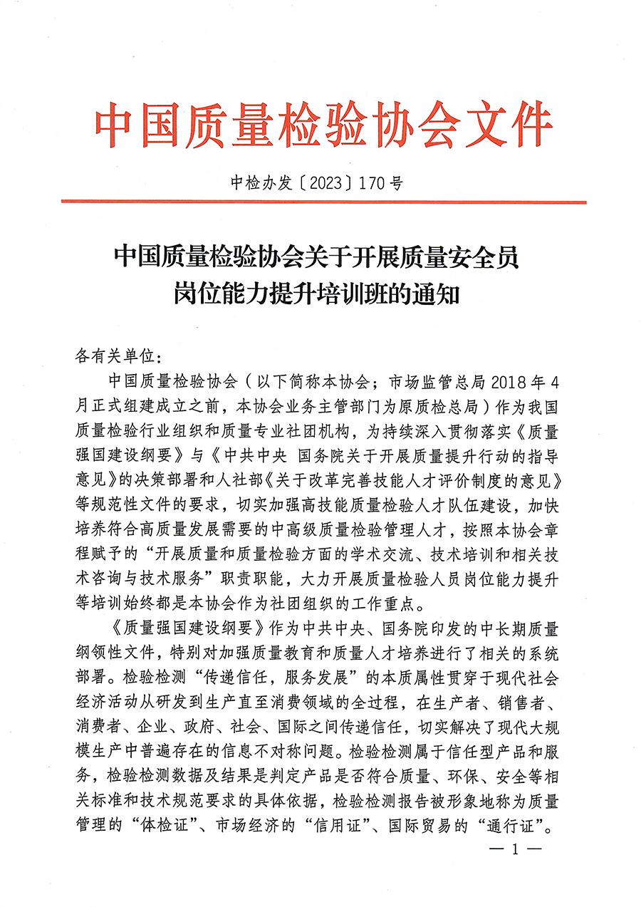 中國質(zhì)量檢驗協(xié)會關(guān)于開展質(zhì)量安全員崗位能力提升培訓的通知(中檢辦發(fā)〔2023〕170號)