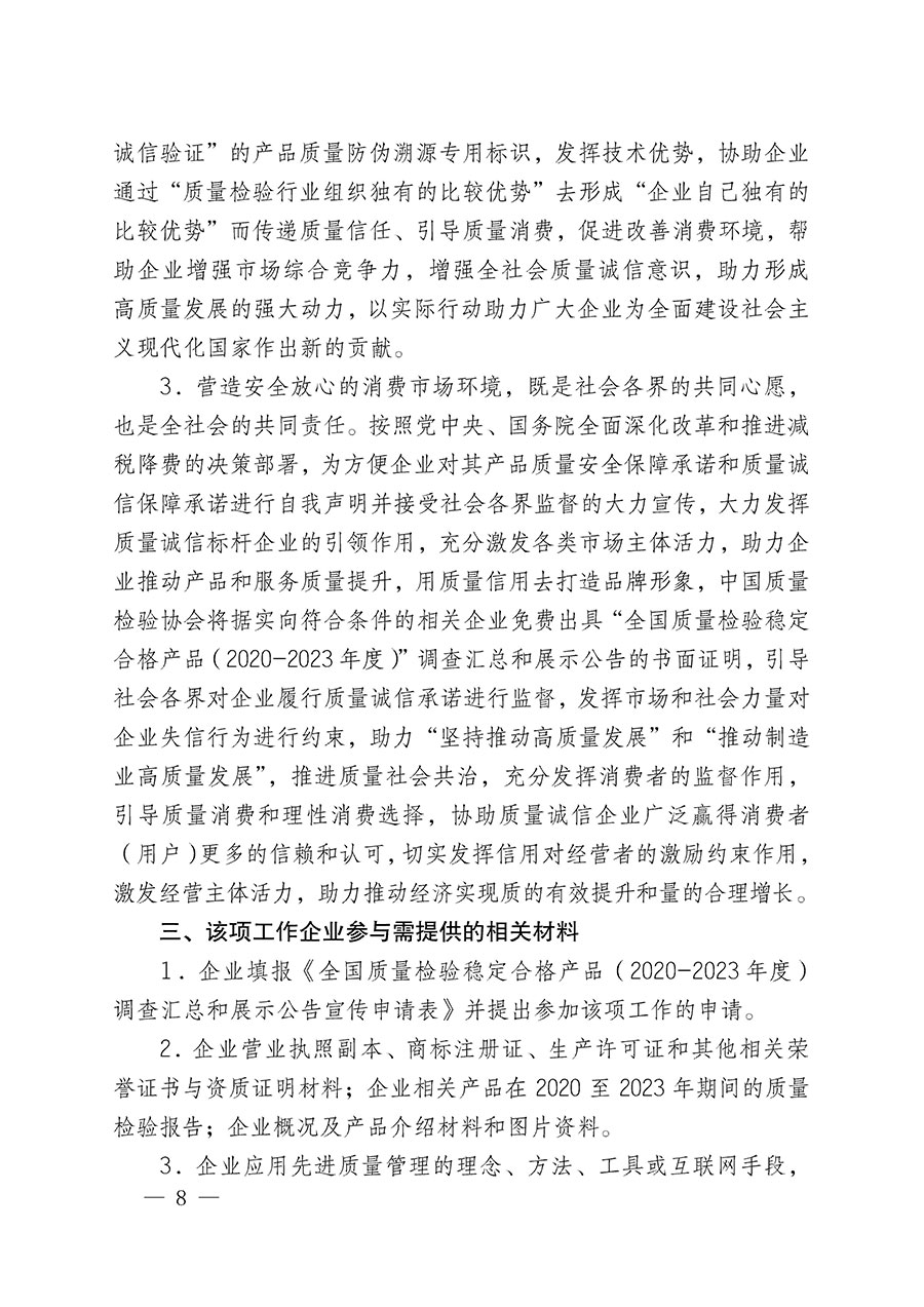 中國質(zhì)量檢驗協(xié)會關于組織開展全國質(zhì)量檢驗穩(wěn)定合格產(chǎn)品（2020-2023年度）調(diào)查匯總和展示公告宣傳工作的通知(中檢辦發(fā)〔2023〕2號)