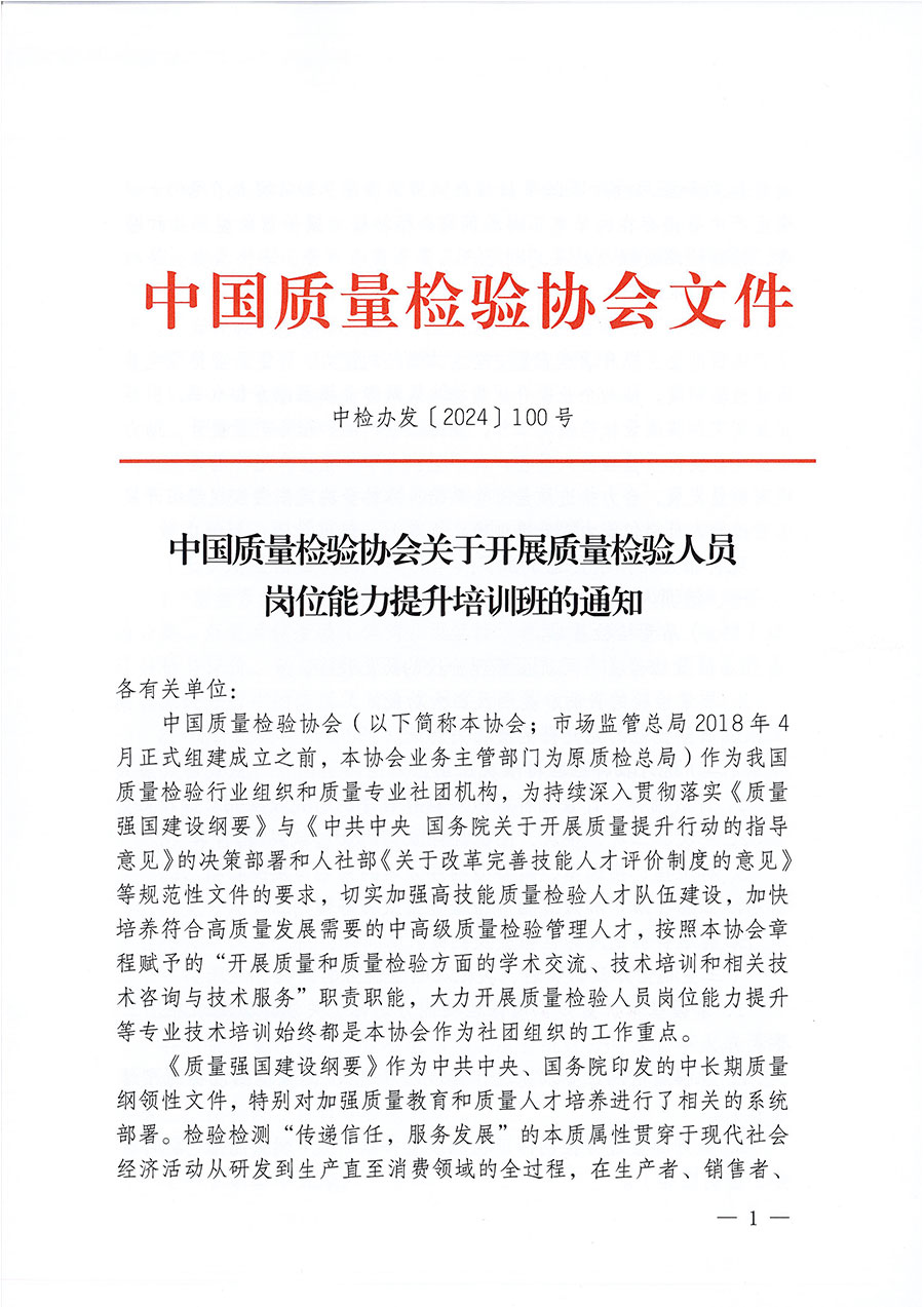中國質(zhì)量檢驗協(xié)會關(guān)于開展質(zhì)量檢驗檢驗人員崗位能力提升培訓班的通知中檢辦發(fā)〔2024〕100號)