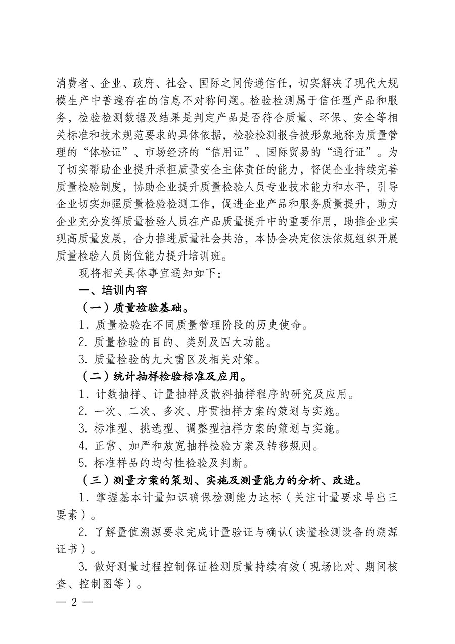 中國質(zhì)量檢驗協(xié)會關(guān)于開展質(zhì)量檢驗檢驗人員崗位能力提升培訓班的通知中檢辦發(fā)〔2024〕100號)