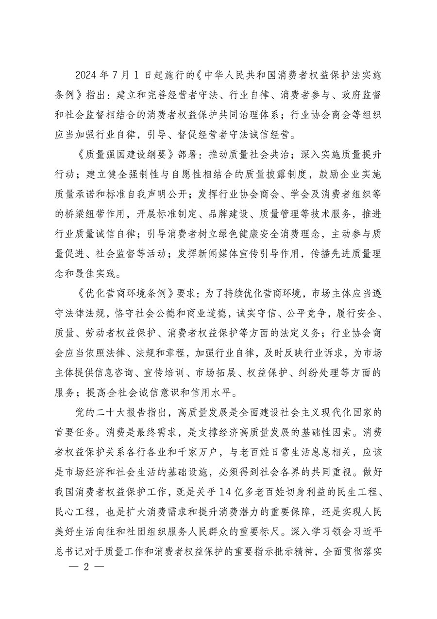 中國(guó)質(zhì)量檢驗(yàn)協(xié)會(huì)關(guān)于組織廣大優(yōu)秀企業(yè)開展2025年&ldquo;3.15&rdquo;國(guó)際消費(fèi)者權(quán)益日&ldquo;產(chǎn)品和服務(wù)質(zhì)量誠(chéng)信承諾&rdquo;主題活動(dòng)的通知(中檢辦發(fā)〔2024〕115號(hào))