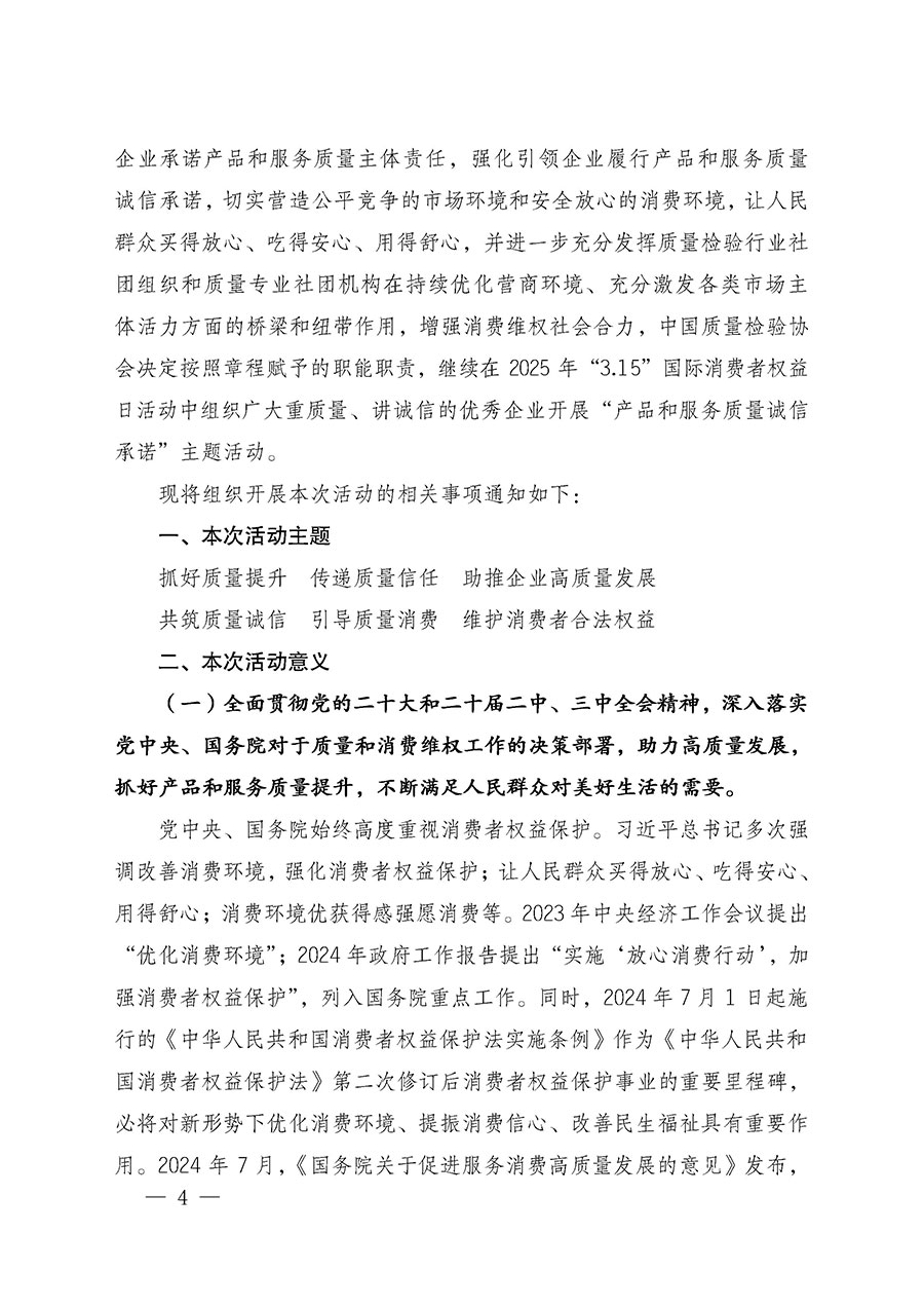 中國(guó)質(zhì)量檢驗(yàn)協(xié)會(huì)關(guān)于組織廣大優(yōu)秀企業(yè)開展2025年&ldquo;3.15&rdquo;國(guó)際消費(fèi)者權(quán)益日&ldquo;產(chǎn)品和服務(wù)質(zhì)量誠(chéng)信承諾&rdquo;主題活動(dòng)的通知(中檢辦發(fā)〔2024〕115號(hào))