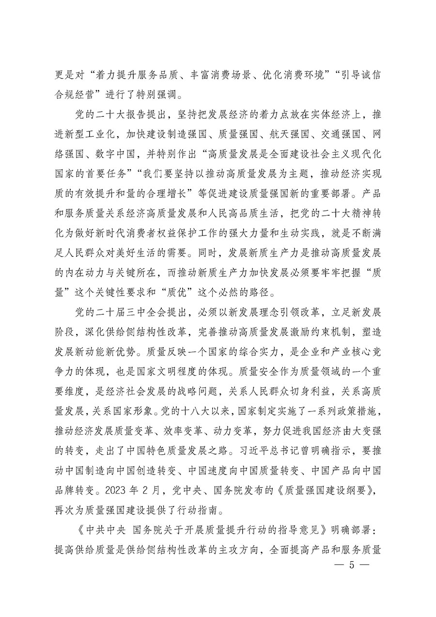 中國(guó)質(zhì)量檢驗(yàn)協(xié)會(huì)關(guān)于組織廣大優(yōu)秀企業(yè)開展2025年&ldquo;3.15&rdquo;國(guó)際消費(fèi)者權(quán)益日&ldquo;產(chǎn)品和服務(wù)質(zhì)量誠(chéng)信承諾&rdquo;主題活動(dòng)的通知(中檢辦發(fā)〔2024〕115號(hào))