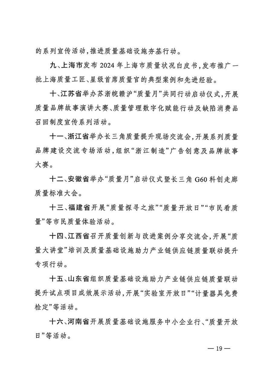 中國質(zhì)量檢驗(yàn)協(xié)會關(guān)于轉(zhuǎn)發(fā)《關(guān)于開展2024年全國&ldquo;質(zhì)量月&rdquo;活動的通知》的函（質(zhì)檢協(xié)函〔2024〕116號）