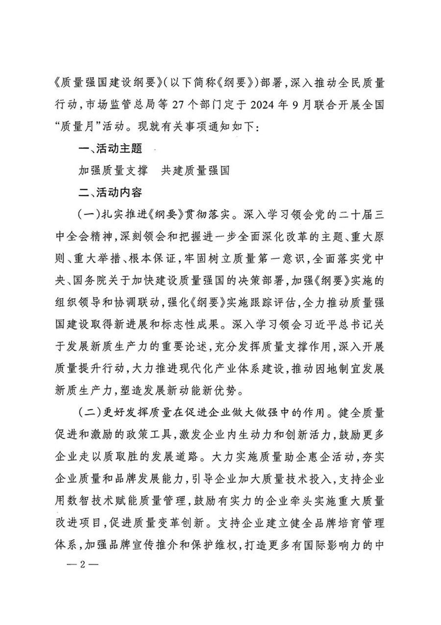 中國質(zhì)量檢驗(yàn)協(xié)會關(guān)于轉(zhuǎn)發(fā)《關(guān)于開展2024年全國&ldquo;質(zhì)量月&rdquo;活動的通知》的函（質(zhì)檢協(xié)函〔2024〕116號）