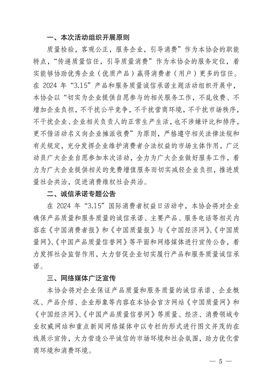 中國(guó)質(zhì)量檢驗(yàn)協(xié)會(huì)關(guān)于組織開展2024年&ldquo;3.15&rdquo;產(chǎn)品和服務(wù)質(zhì)量誠(chéng)信承諾主題活動(dòng)的公告(2024年第12號(hào))