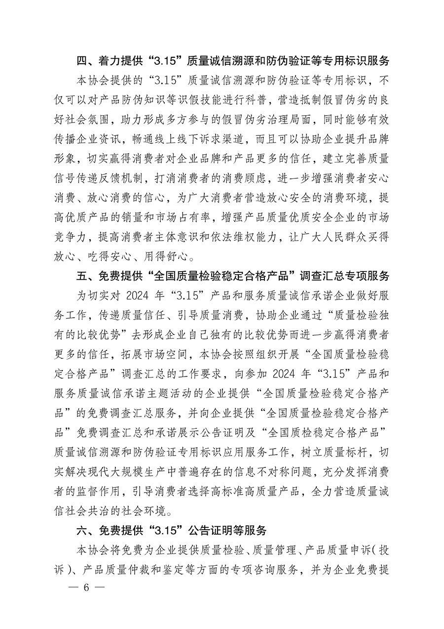 中國(guó)質(zhì)量檢驗(yàn)協(xié)會(huì)關(guān)于組織開展2024年&ldquo;3.15&rdquo;產(chǎn)品和服務(wù)質(zhì)量誠(chéng)信承諾主題活動(dòng)的公告(2024年第12號(hào))