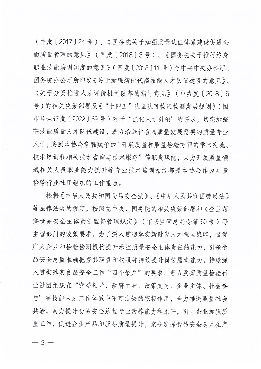 中國質量檢驗協(xié)會關于組織開展食品安全總監(jiān)職業(yè)能力提升培訓工作的通知(中檢辦發(fā)〔2024〕123號)