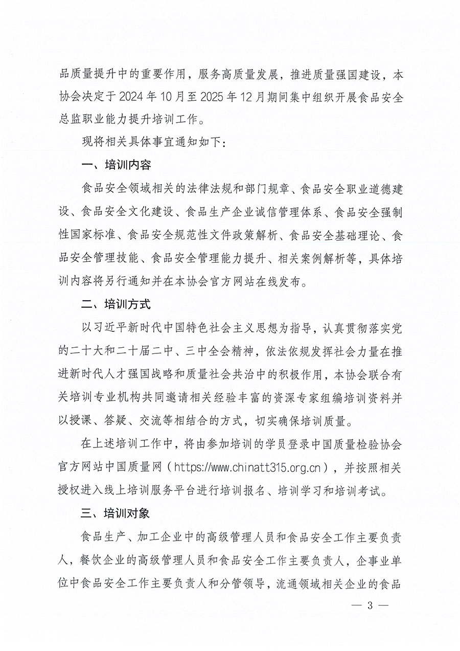 中國質量檢驗協(xié)會關于組織開展食品安全總監(jiān)職業(yè)能力提升培訓工作的通知(中檢辦發(fā)〔2024〕123號)