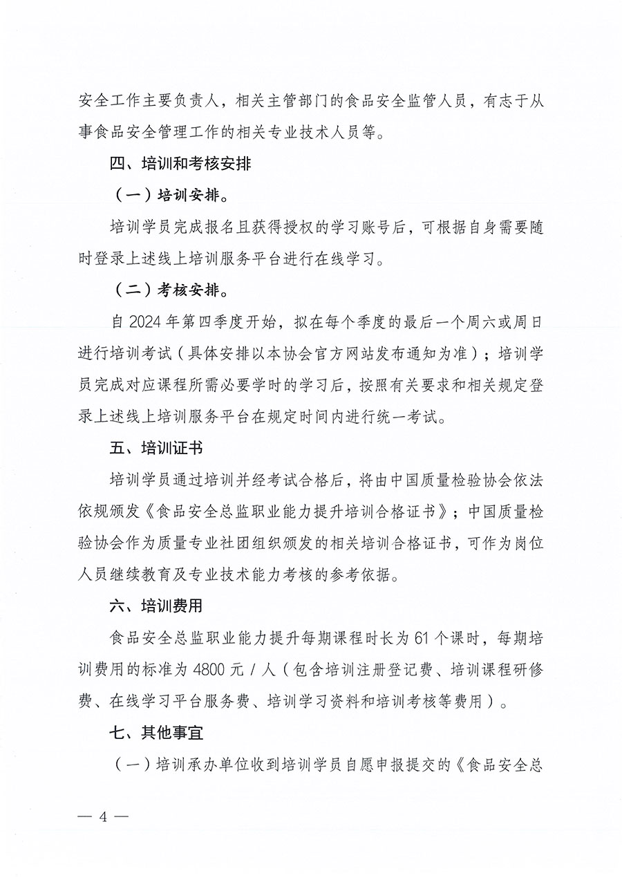 中國質量檢驗協(xié)會關于組織開展食品安全總監(jiān)職業(yè)能力提升培訓工作的通知(中檢辦發(fā)〔2024〕123號)