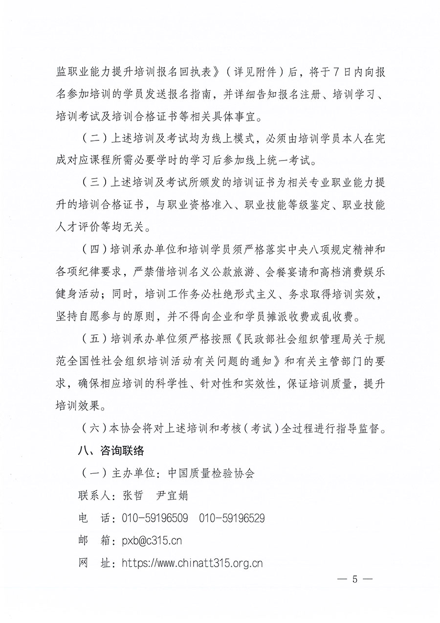 中國質量檢驗協(xié)會關于組織開展食品安全總監(jiān)職業(yè)能力提升培訓工作的通知(中檢辦發(fā)〔2024〕123號)