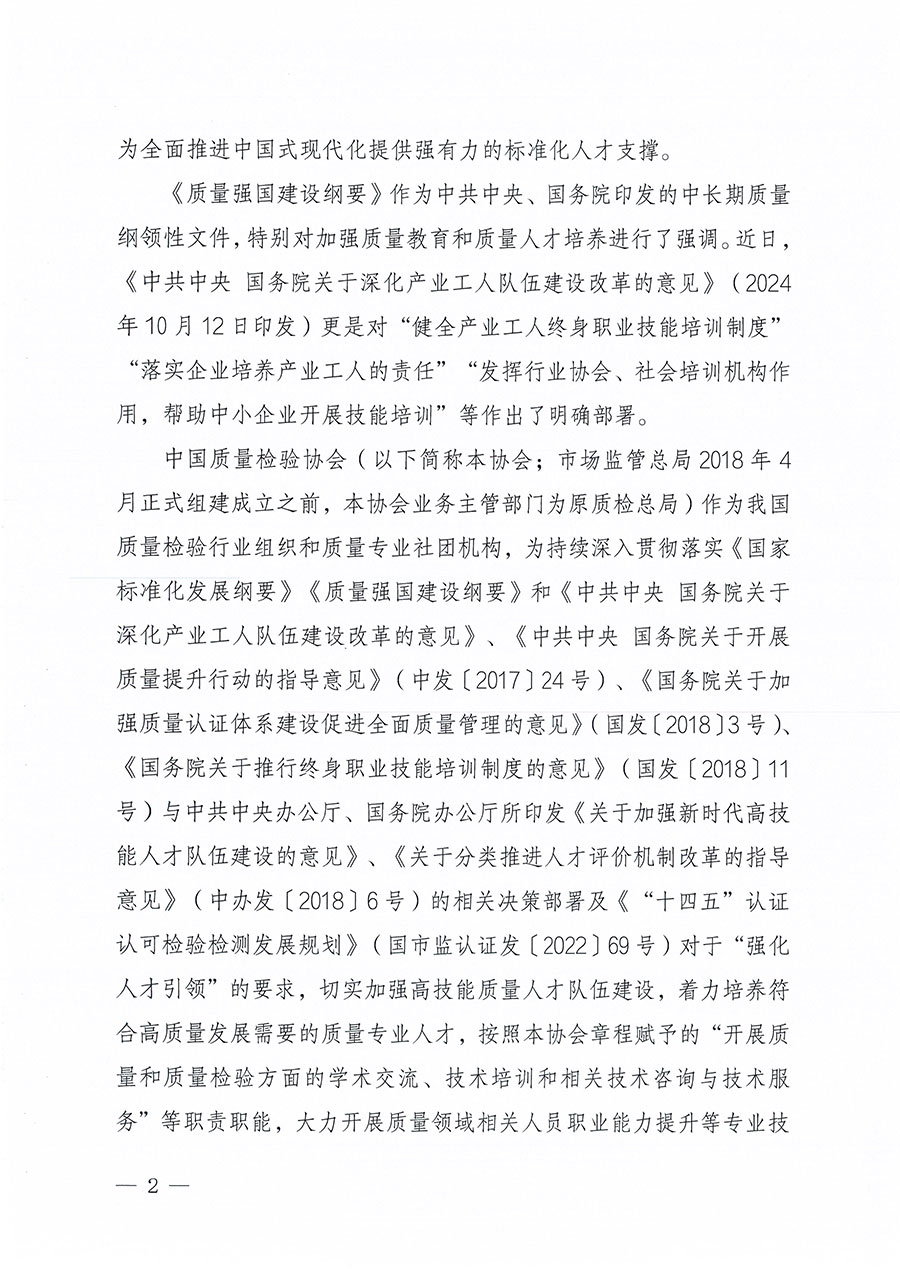中國質量檢驗協(xié)會關于組織開展標準化管理員職業(yè)能力提升培訓工作的通知(中檢辦發(fā)〔2024〕124號)