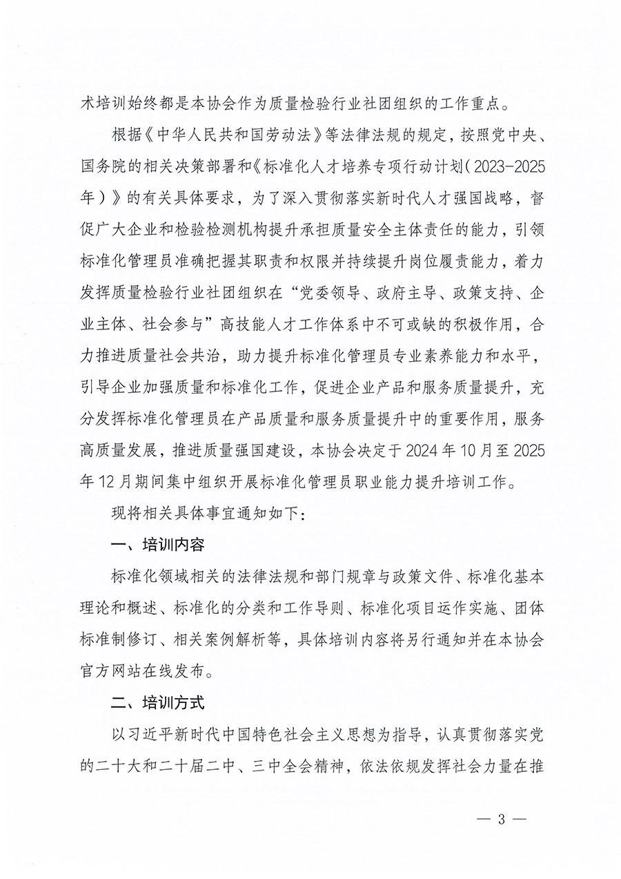 中國質量檢驗協(xié)會關于組織開展標準化管理員職業(yè)能力提升培訓工作的通知(中檢辦發(fā)〔2024〕124號)