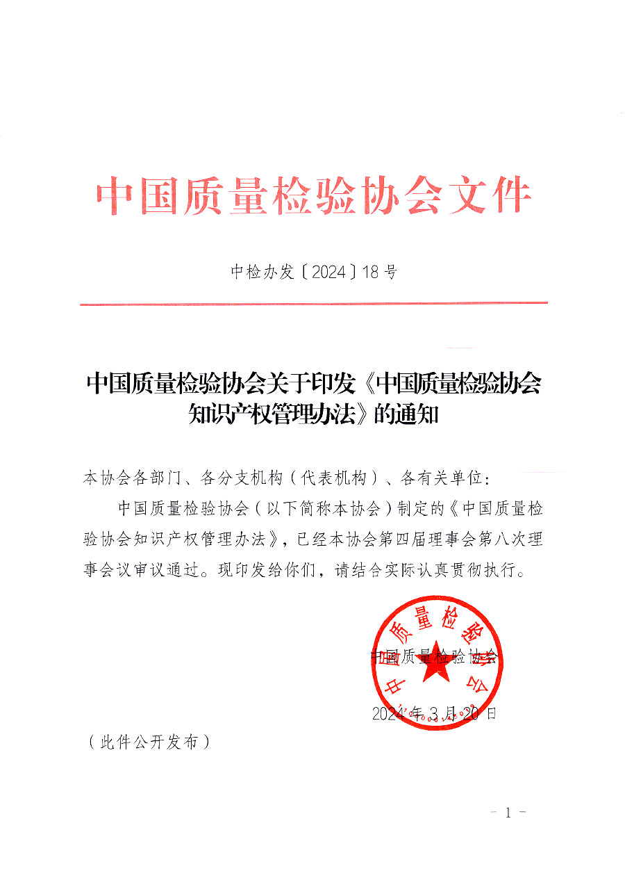 中國質量檢驗協會關于印發(fā)《中國質量檢驗協會知識產權管理辦法》的通知(中檢辦發(fā)〔2024〕18號)