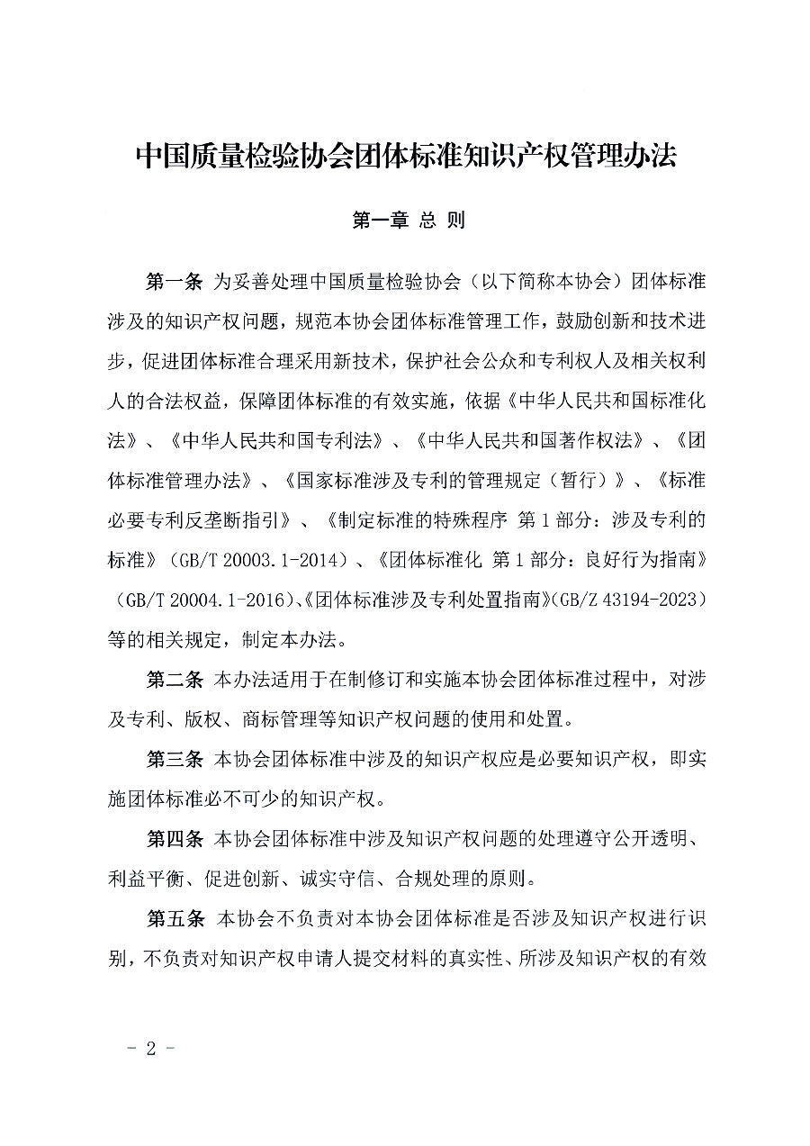 中國質量檢驗協會關于印發(fā)《中國質量檢驗協會知識產權管理辦法》的通知(中檢辦發(fā)〔2024〕18號)