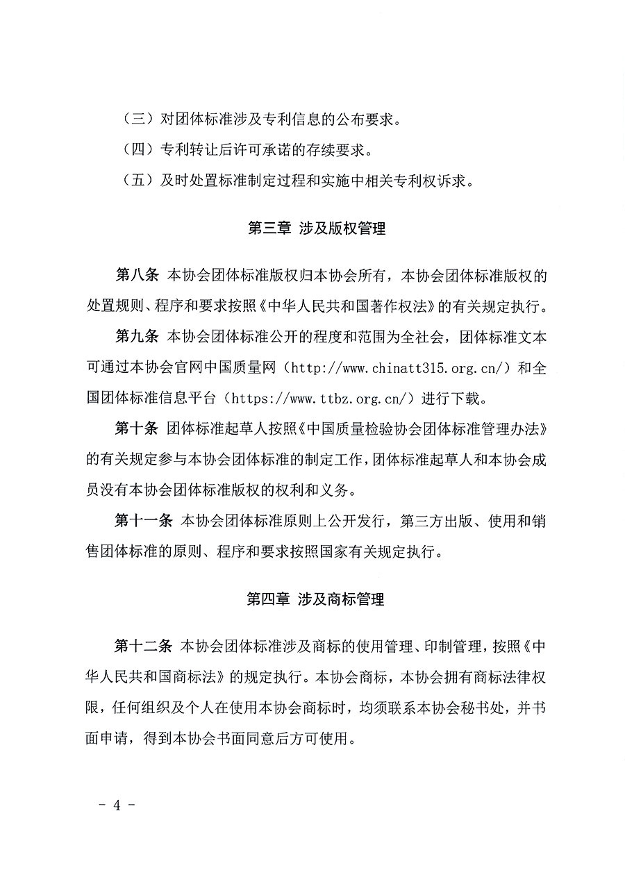 中國質量檢驗協會關于印發(fā)《中國質量檢驗協會知識產權管理辦法》的通知(中檢辦發(fā)〔2024〕18號)