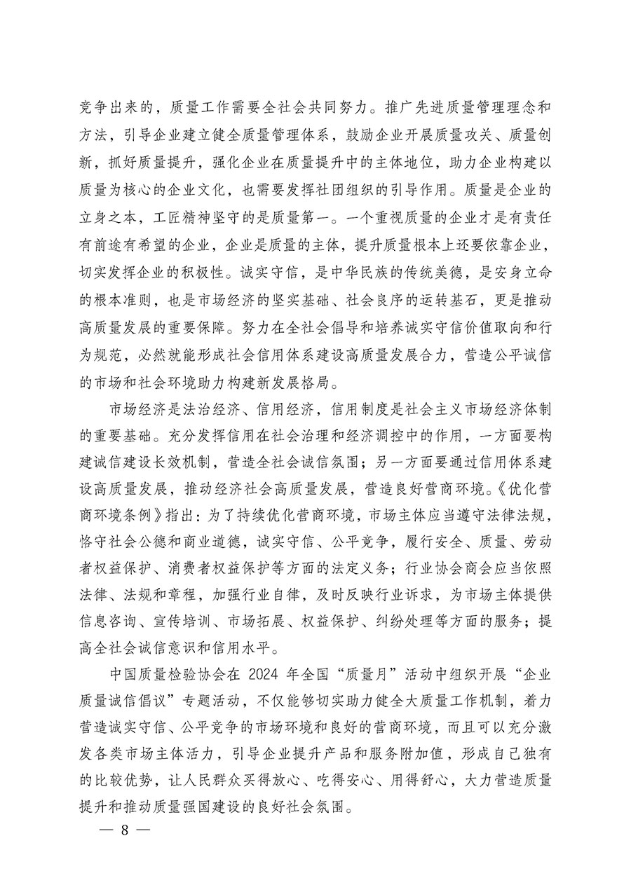 中國質(zhì)量檢驗協(xié)會關于在2024年全國&ldquo;質(zhì)量月&rdquo;繼續(xù)組織開展&ldquo;企業(yè)質(zhì)量誠信倡議&rdquo;專題活動的通知(中檢辦發(fā)〔2024〕66號)