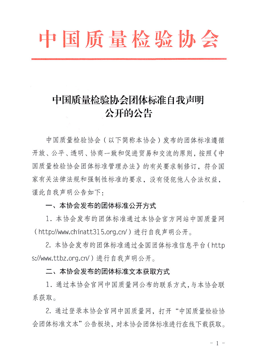 中國質(zhì)量檢驗(yàn)協(xié)會(huì)團(tuán)體標(biāo)準(zhǔn)自我聲明公開的公告