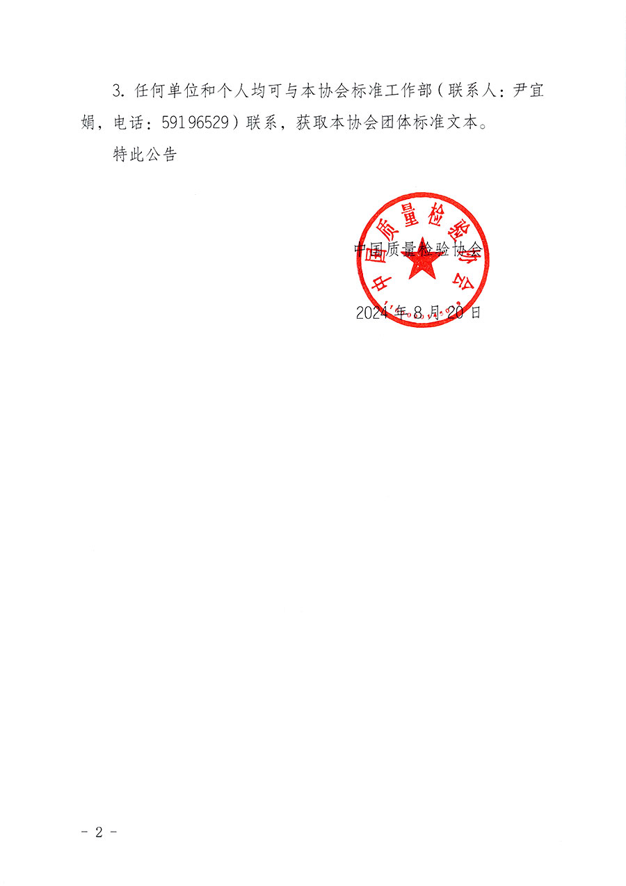 中國質(zhì)量檢驗(yàn)協(xié)會(huì)團(tuán)體標(biāo)準(zhǔn)自我聲明公開的公告
