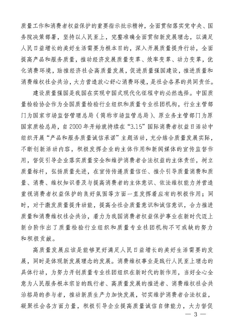 中國質(zhì)量檢驗協(xié)會關(guān)于組織廣大優(yōu)秀企業(yè)開展2026年&ldquo;3.15&rdquo;國際消費者權(quán)益日&ldquo;產(chǎn)品和服務(wù)質(zhì)量誠信承諾&rdquo;主題活動的通知(中檢辦發(fā)〔2025〕135號)