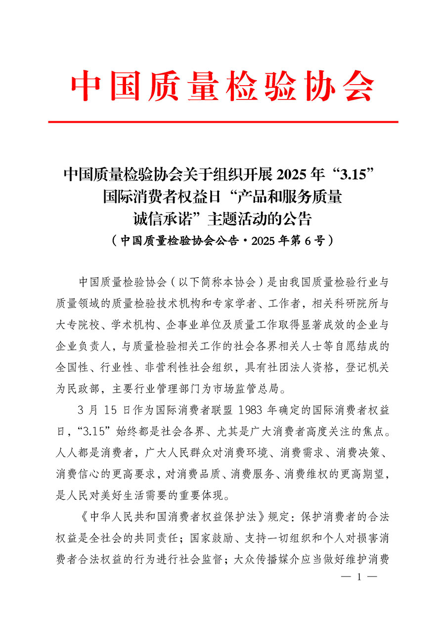 中國質(zhì)量檢驗協(xié)會關(guān)于組織開展2025年&ldquo;3.15&rdquo;國際消費者權(quán)益日&ldquo;產(chǎn)品和服務(wù)質(zhì)量誠信承諾&rdquo;主題活動的公告(中國質(zhì)量檢驗協(xié)會公告&bull;2025年第6號)