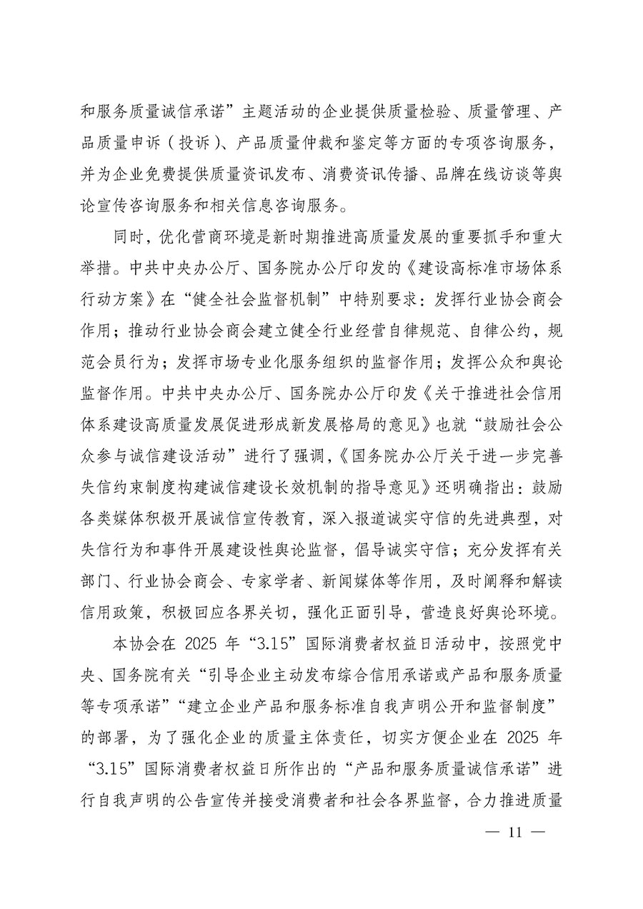 中國質(zhì)量檢驗協(xié)會關(guān)于組織開展2025年&ldquo;3.15&rdquo;國際消費者權(quán)益日&ldquo;產(chǎn)品和服務(wù)質(zhì)量誠信承諾&rdquo;主題活動的公告(中國質(zhì)量檢驗協(xié)會公告&bull;2025年第6號)