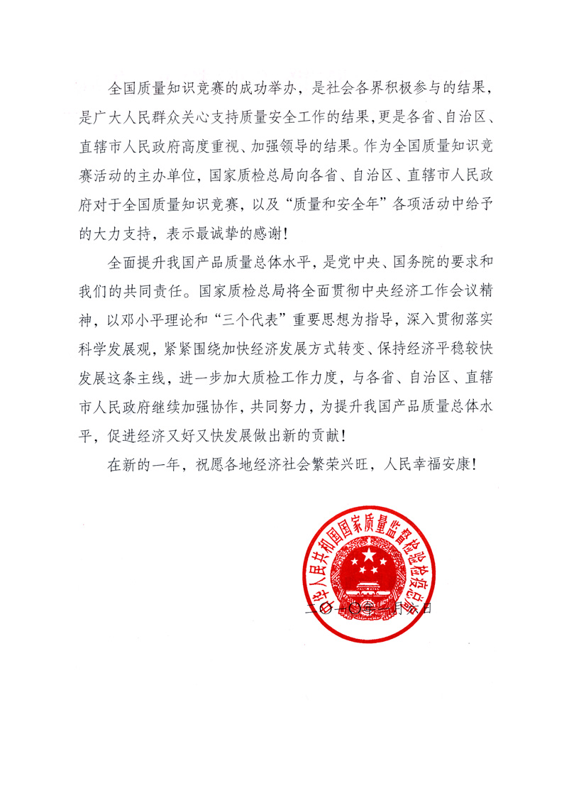 國家質量監(jiān)督檢驗檢疫總局致各省、自治區(qū)、直轄市人民政府的《感謝信》