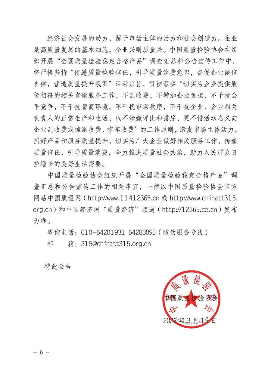 中國質(zhì)量檢驗(yàn)協(xié)會(huì)關(guān)于組織開展&ldquo;全國質(zhì)量檢驗(yàn)穩(wěn)定合格產(chǎn)品&rdquo;調(diào)查匯總和公告宣傳工作的公告（2022年第6號）