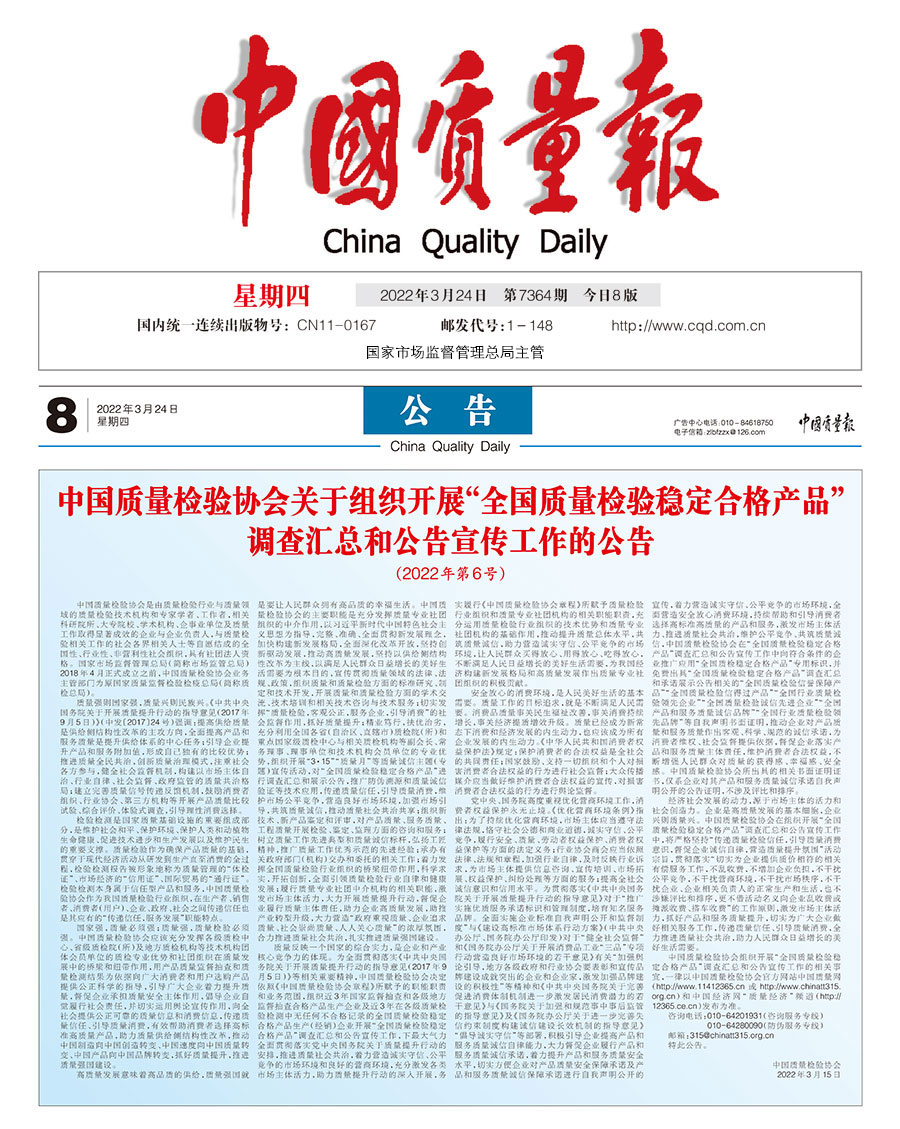 中國質(zhì)量檢驗(yàn)協(xié)會(huì)關(guān)于組織開展&ldquo;全國質(zhì)量檢驗(yàn)穩(wěn)定合格產(chǎn)品&rdquo;調(diào)查匯總和公告宣傳工作的公告（2022年第6號）