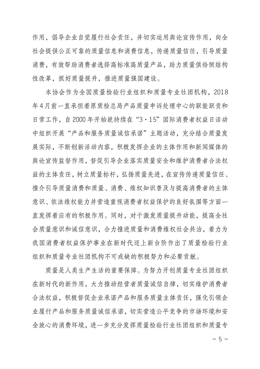 中國質(zhì)量檢驗協(xié)會關(guān)于2023年&ldquo;3&bull;15&rdquo;國際消費(fèi)者權(quán)益日&ldquo;產(chǎn)品和服務(wù)質(zhì)量誠信承諾&rdquo;主題活動相關(guān)事宜的公告（2023年第2號）