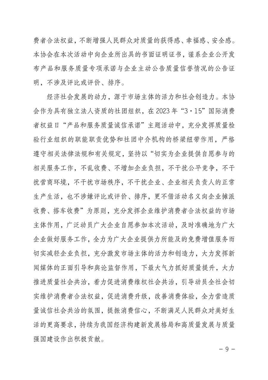 中國質(zhì)量檢驗協(xié)會關(guān)于2023年&ldquo;3&bull;15&rdquo;國際消費(fèi)者權(quán)益日&ldquo;產(chǎn)品和服務(wù)質(zhì)量誠信承諾&rdquo;主題活動相關(guān)事宜的公告（2023年第2號）