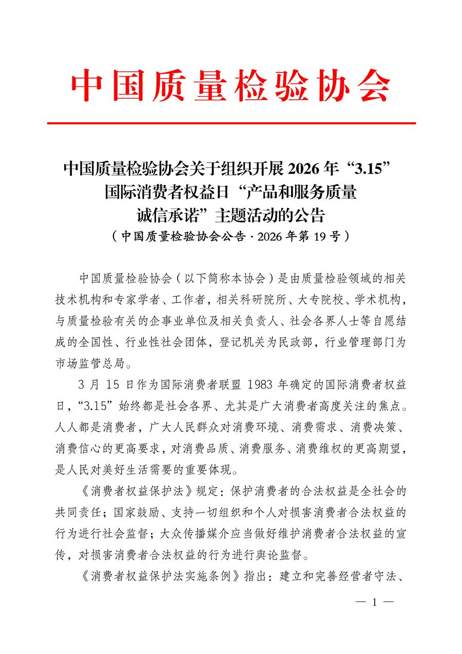 中國質(zhì)量檢驗協(xié)會關(guān)于組織開展2026年&ldquo;3.15&rdquo;國際消費者權(quán)益日&ldquo;產(chǎn)品和服務(wù)質(zhì)量誠信承諾&rdquo;主題活動的公告(中國質(zhì)量檢驗協(xié)會公告&bull;2026年第19號)