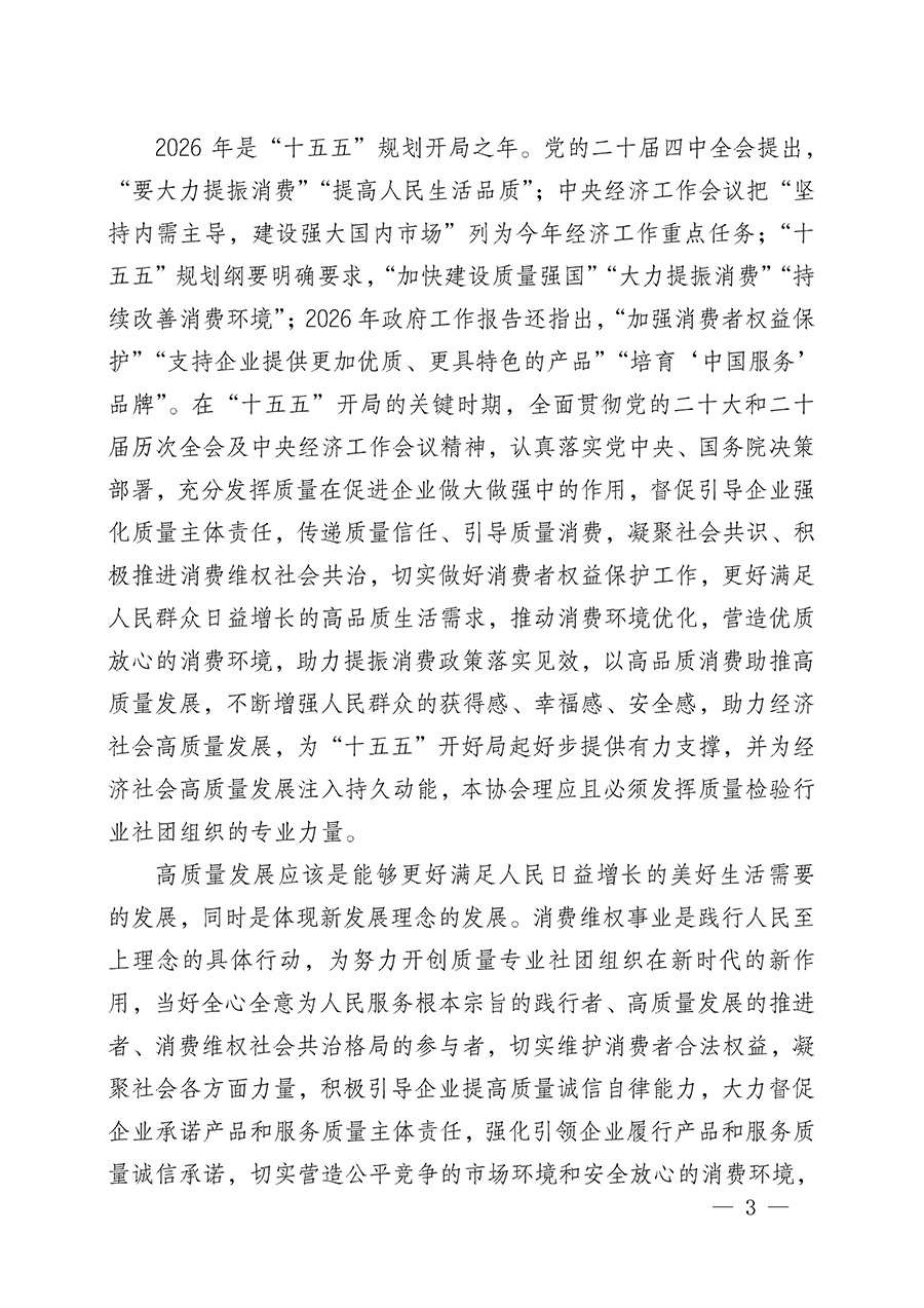 中國質(zhì)量檢驗協(xié)會關(guān)于組織開展2026年&ldquo;3.15&rdquo;國際消費者權(quán)益日&ldquo;產(chǎn)品和服務(wù)質(zhì)量誠信承諾&rdquo;主題活動的公告(中國質(zhì)量檢驗協(xié)會公告&bull;2026年第19號)