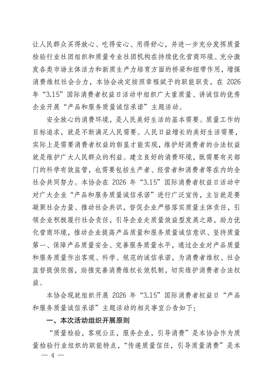 中國質(zhì)量檢驗協(xié)會關(guān)于組織開展2026年&ldquo;3.15&rdquo;國際消費者權(quán)益日&ldquo;產(chǎn)品和服務(wù)質(zhì)量誠信承諾&rdquo;主題活動的公告(中國質(zhì)量檢驗協(xié)會公告&bull;2026年第19號)