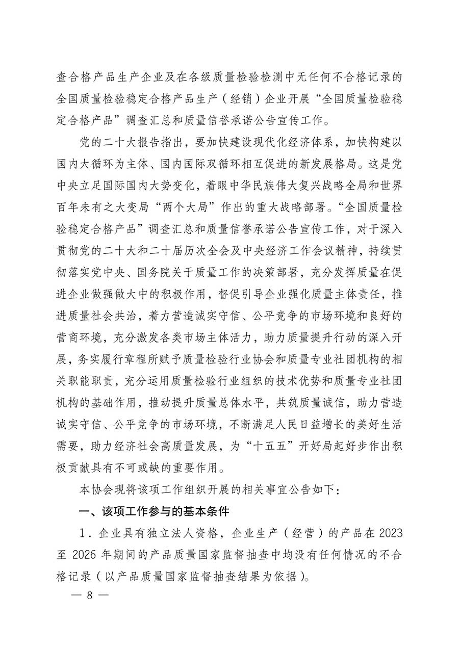 中國質(zhì)量檢驗協(xié)會關(guān)于組織開展全國質(zhì)量檢驗穩(wěn)定合格產(chǎn)品（2023-2026年度）調(diào)查匯總和質(zhì)量信譽承諾公告宣傳工作的公告(中國質(zhì)量檢驗協(xié)會公告&bull;2026年第3號)